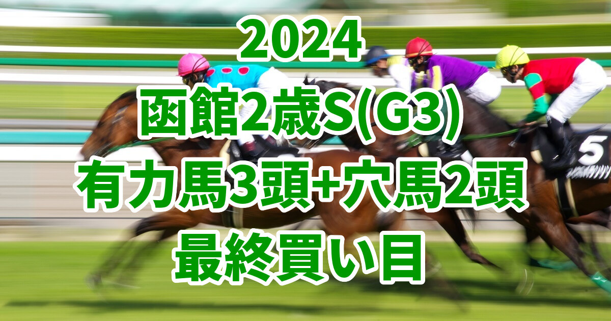 函館2歳ステークス2024予想記事のサムネイル画像