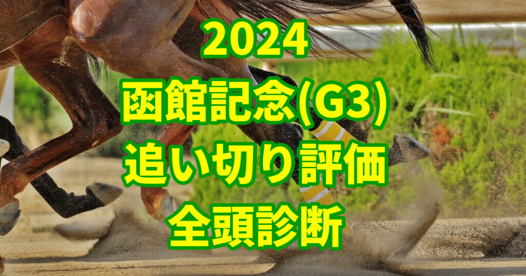 函館記念2024追い切り評価記事のサムネイル画像