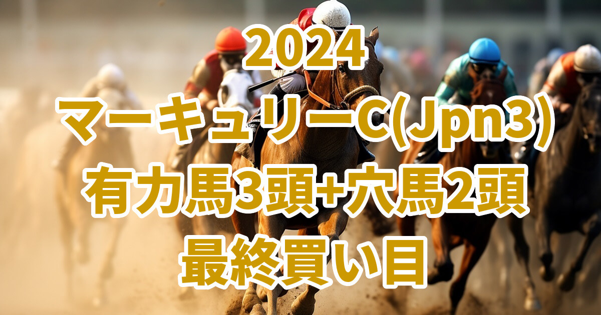 マーキュリーカップ2024予想記事のサムネイル画像