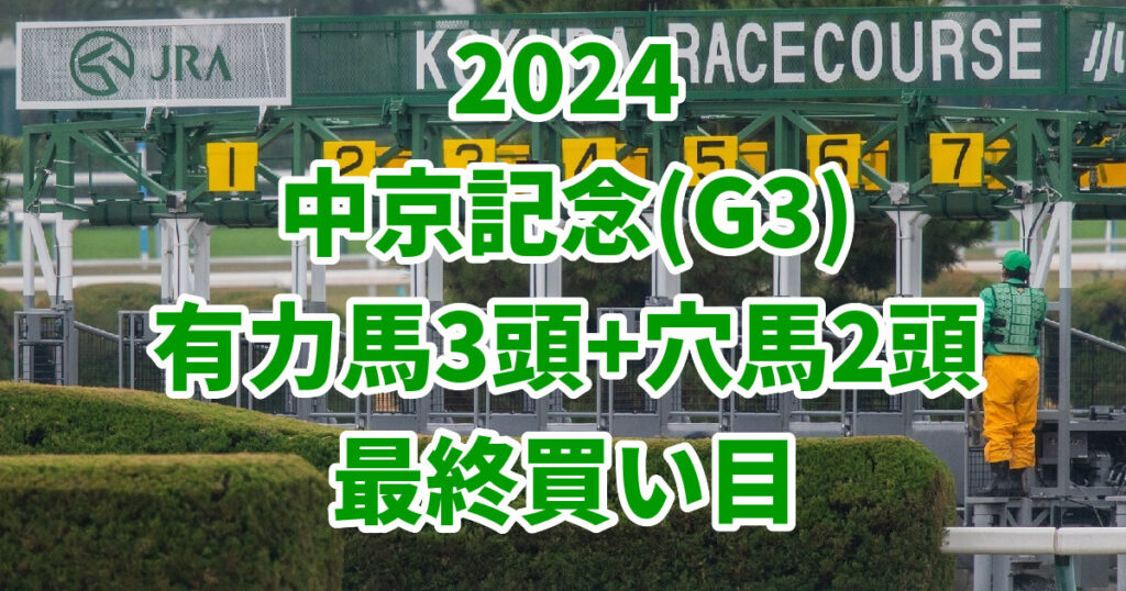 中京記念2024予想記事のサムネイル画像