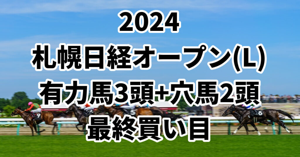 札幌日経オープン2024予想記事のサムネイル画像