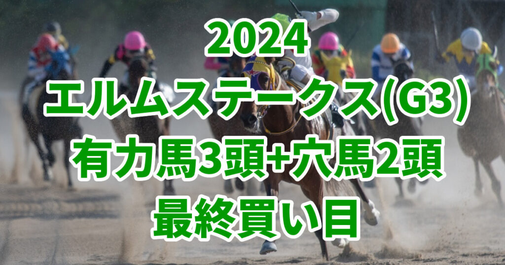 エルムステークス2024予想記事のサムネイル画像