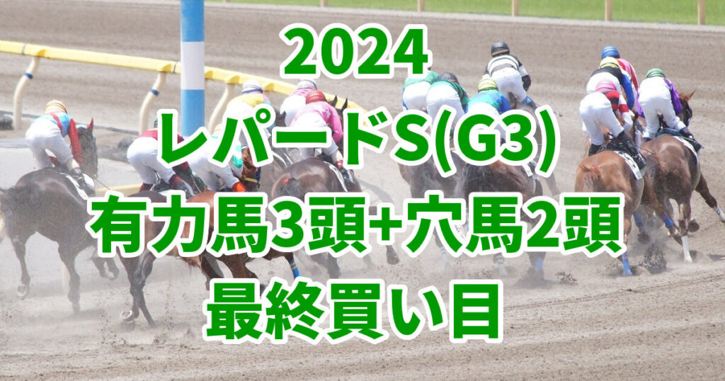 レパードステークス2024予想記事のサムネイル画像