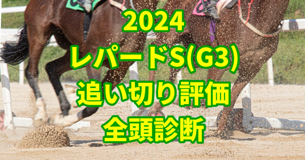 レパードステークス2024追い切り評価記事のサムネイル画像