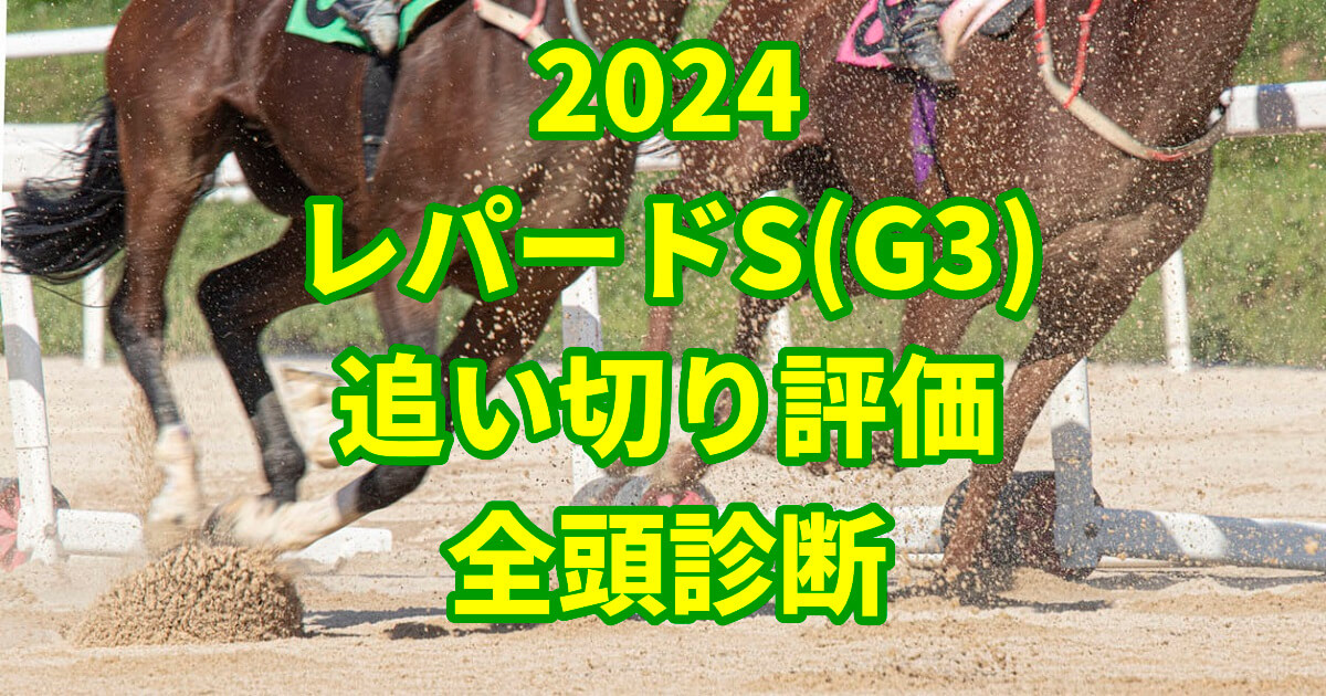 レパードステークス2024追い切り評価記事のサムネイル画像