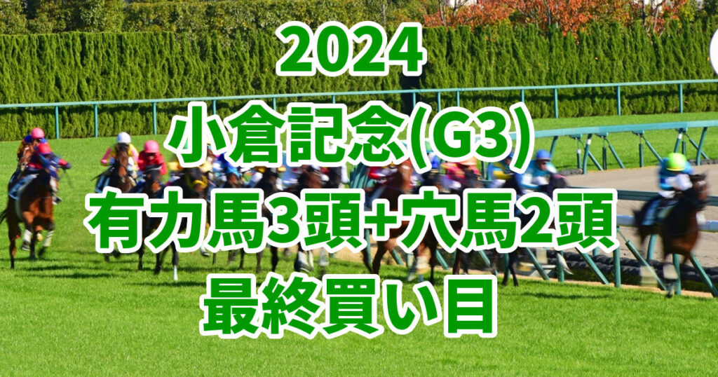 小倉記念2024予想記事のサムネイル画像