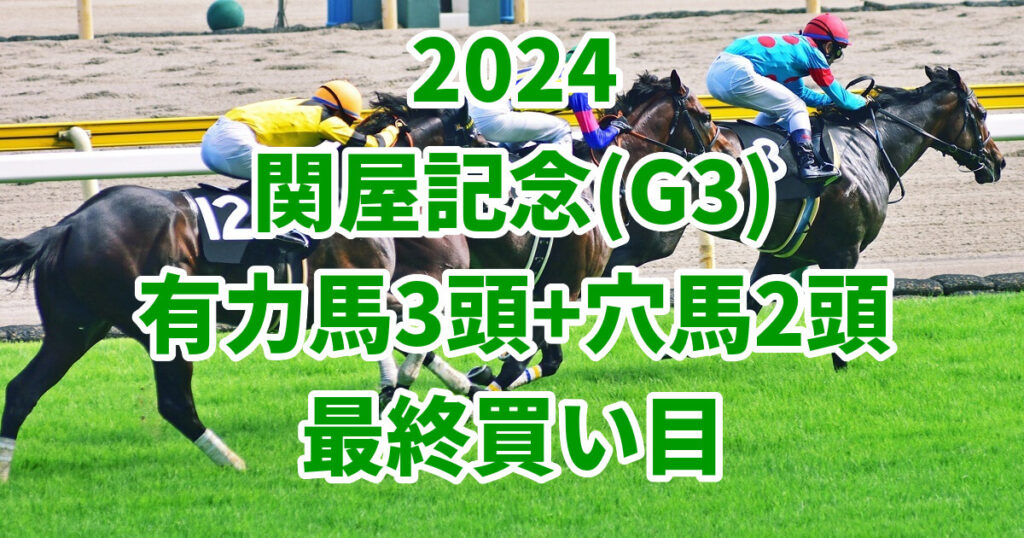 関屋記念2024予想記事のサムネイル画像