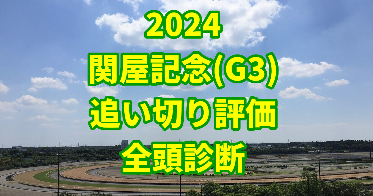 関屋記念2024追い切り評価記事のサムネイル画像