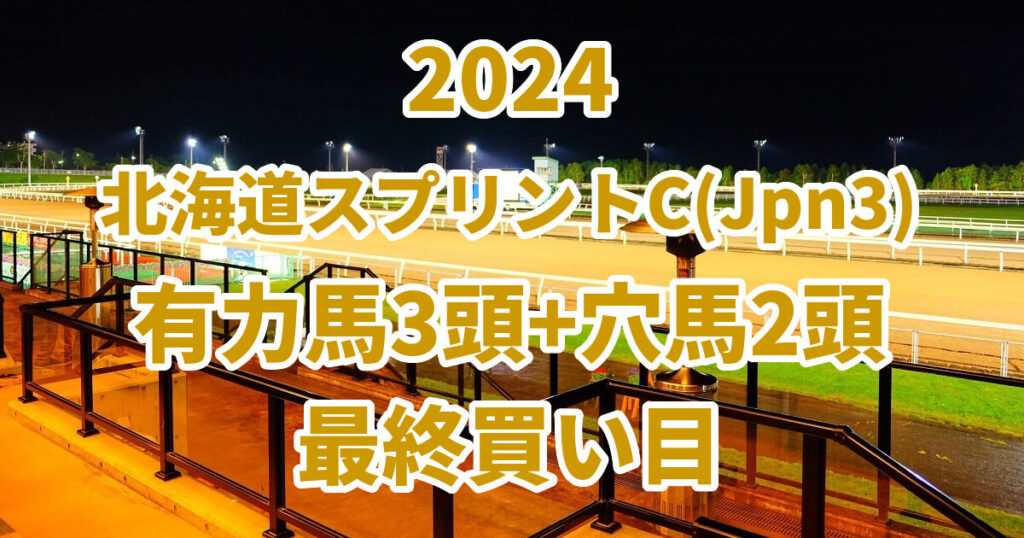 北海道スプリントカップ2024予想記事のサムネイル画像