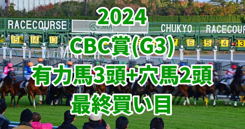 CBC賞2024予想記事のサムネイル画像