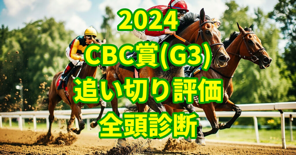 CBC賞2024追い切り評価記事のサムネイル画像