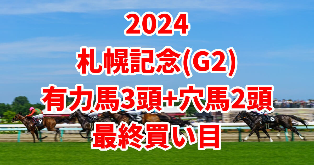 札幌記念2024予想記事のサムネイル画像