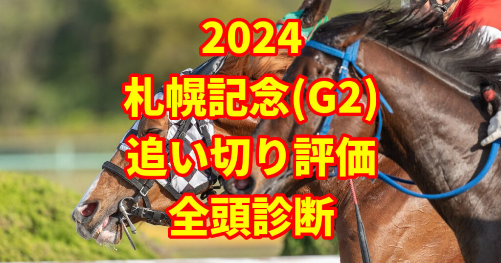 札幌記念2024追い切り評価記事のサムネイル画像