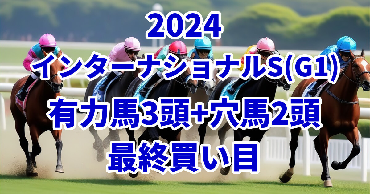 インターナショナルステークス2024予想記事のサムネイル画像