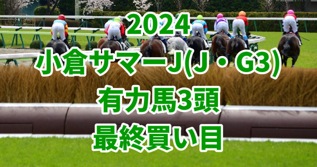 小倉サマージャンプ2024予想記事のサムネイル画像