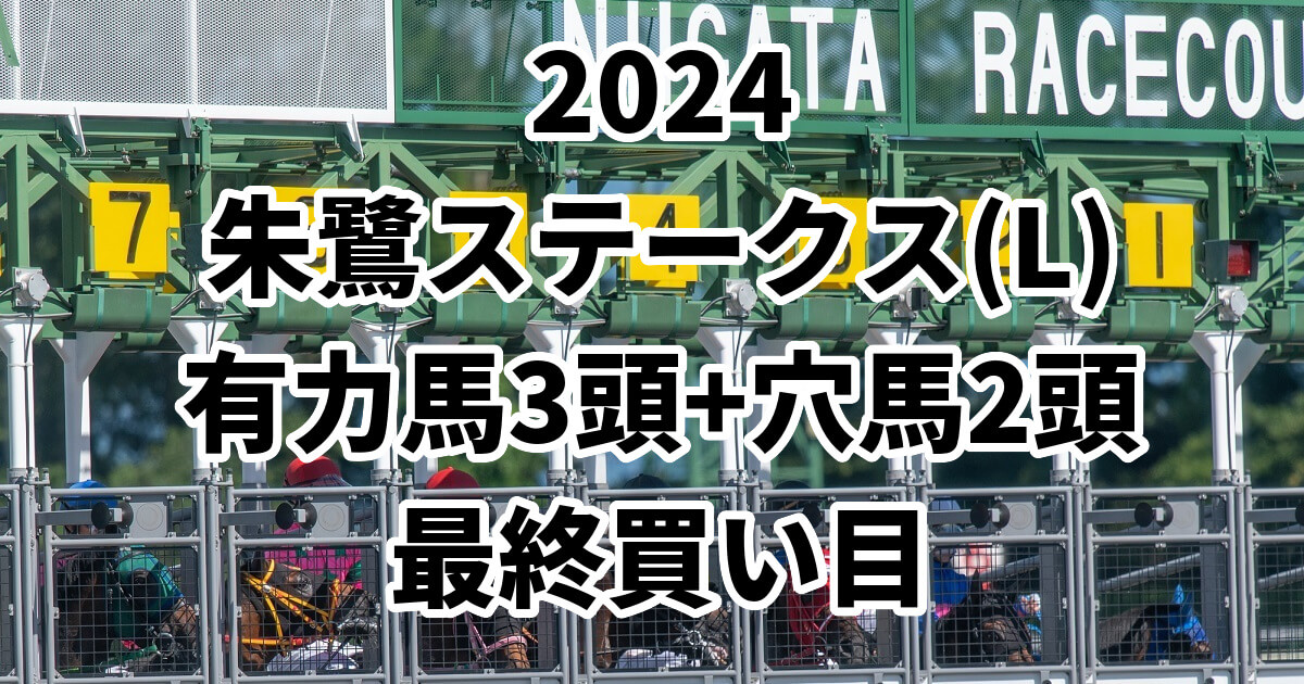 朱鷺ステークス2024予想記事のサムネイル画像