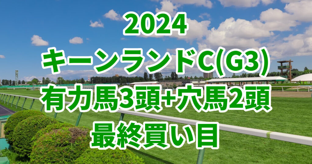 キーンランドカップ2024予想記事のサムネイル画像