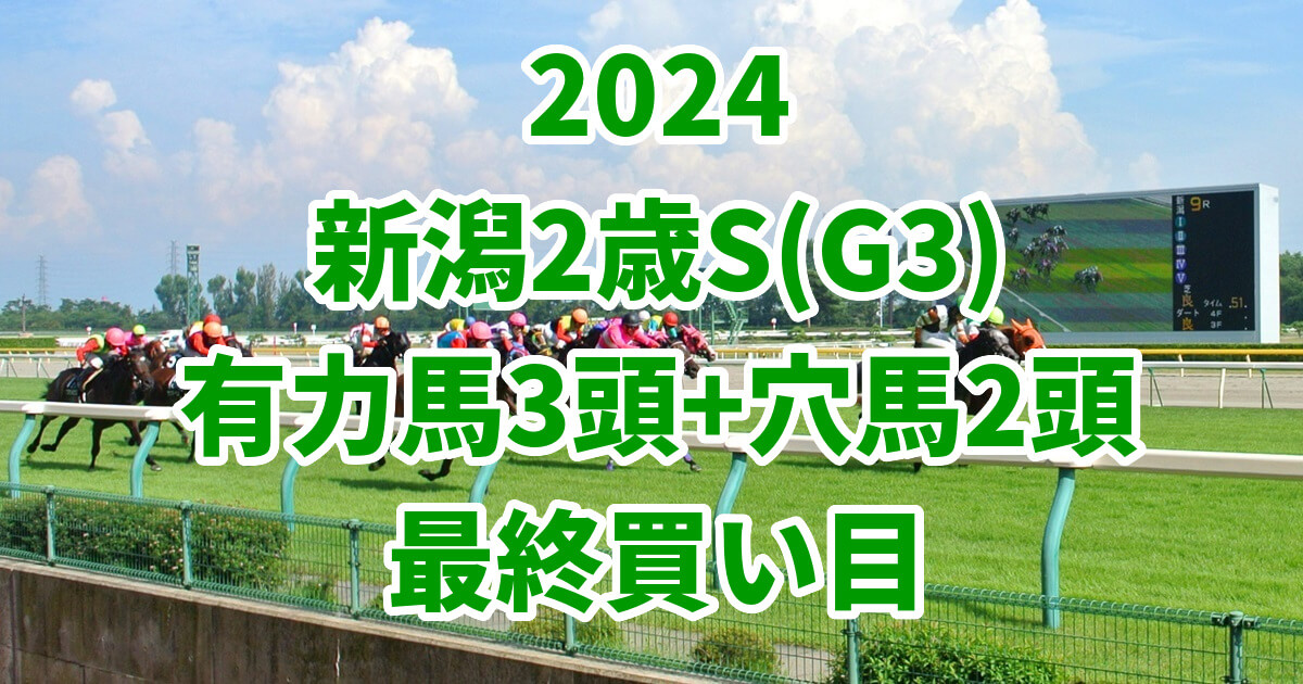 新潟2歳ステークス2024予想記事のサムネイル画像