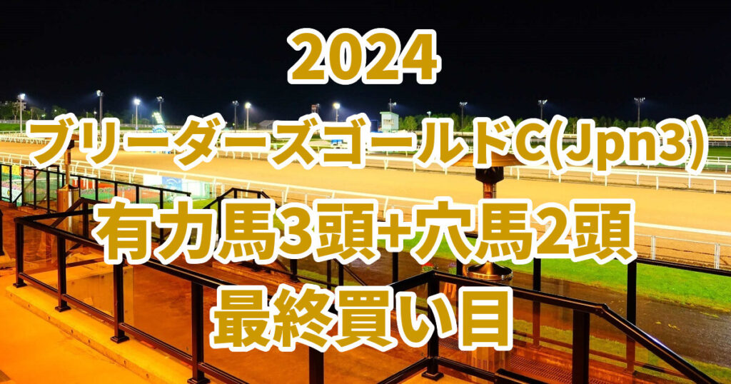 ブリーダーズゴールドカップ2024予想記事のサムネイル画像