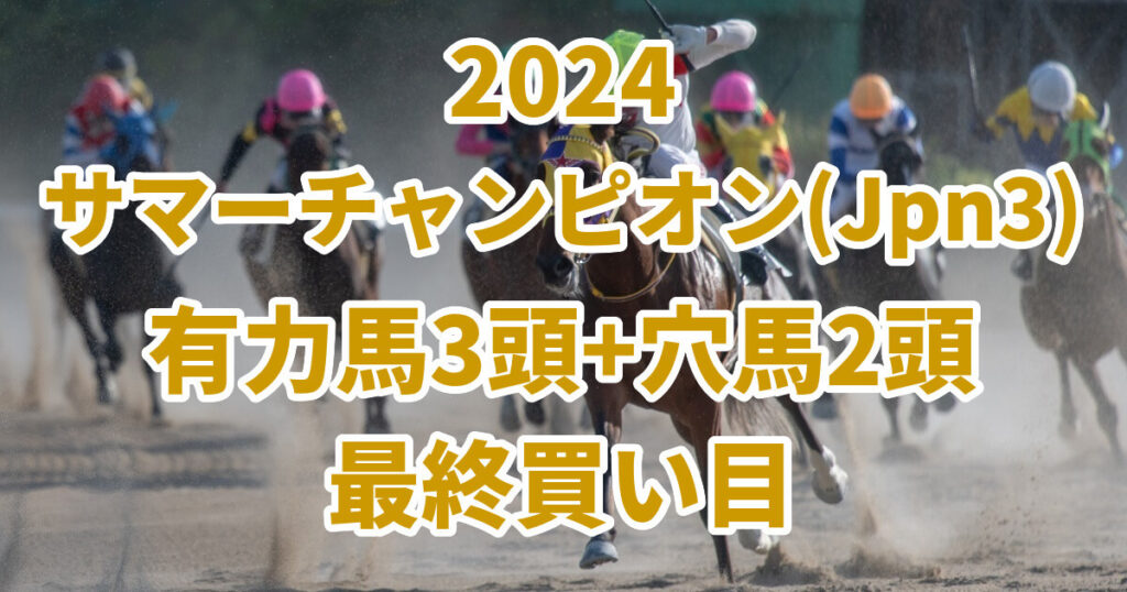 サマーチャンピオン2024予想記事のサムネイル画像