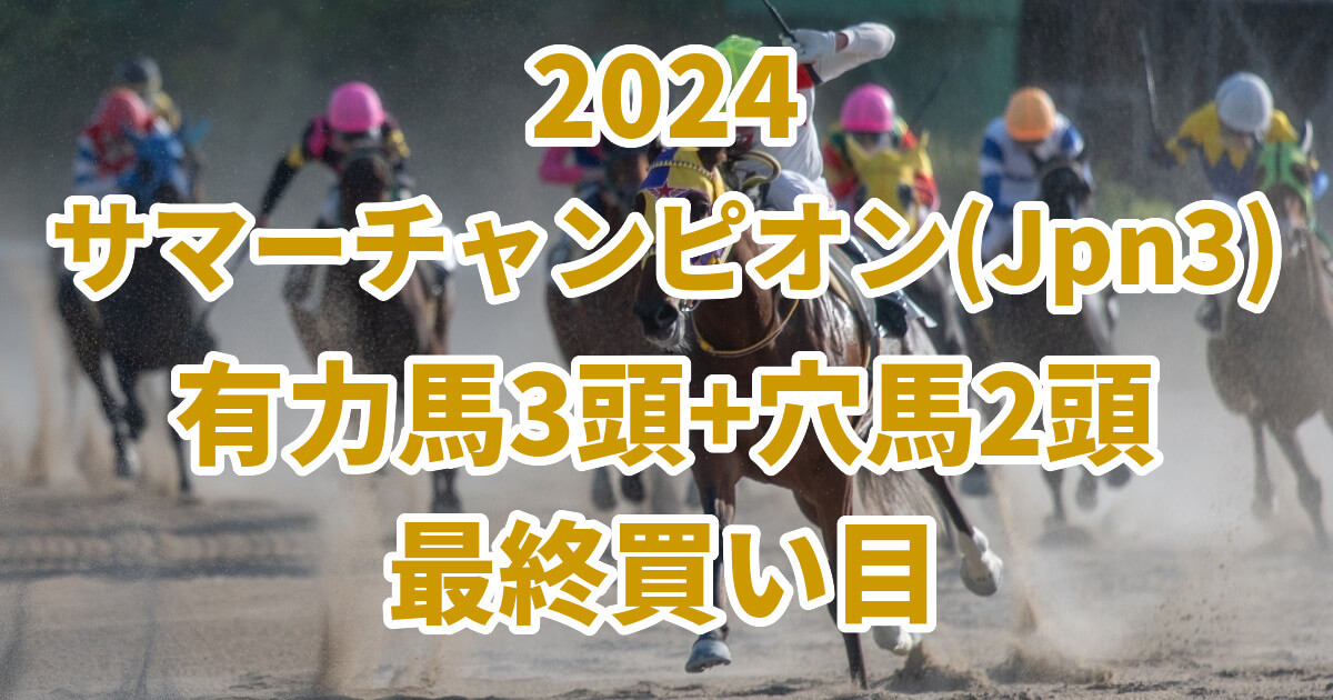 サマーチャンピオン2024予想記事のサムネイル画像