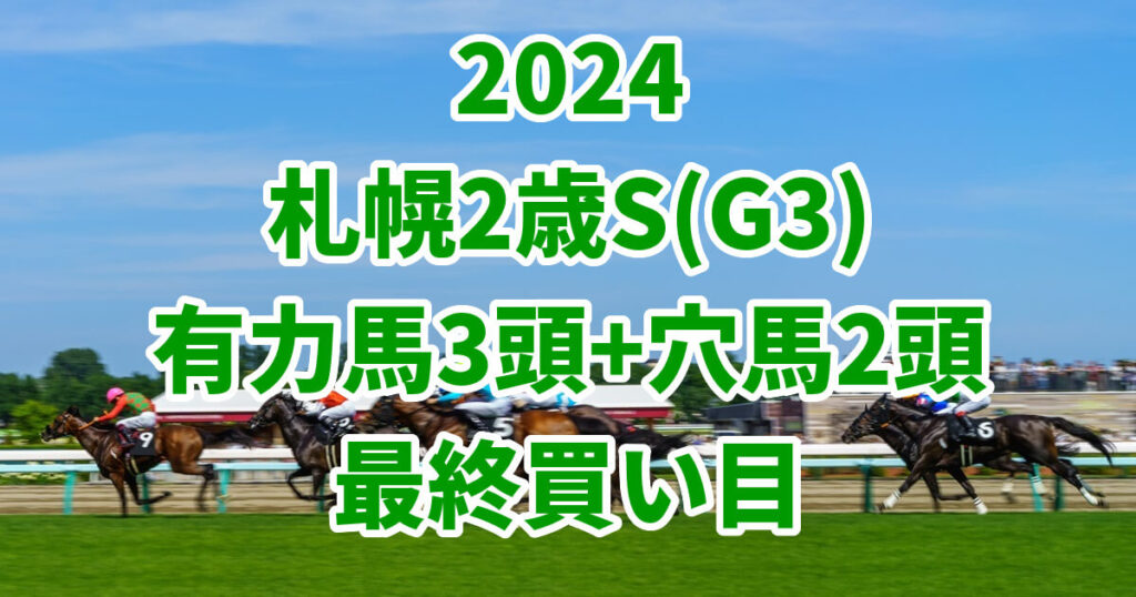 札幌2歳ステークス2024予想記事のサムネイル画像