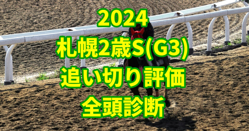 札幌2歳ステークス2024追い切り評価記事のサムネイル画像