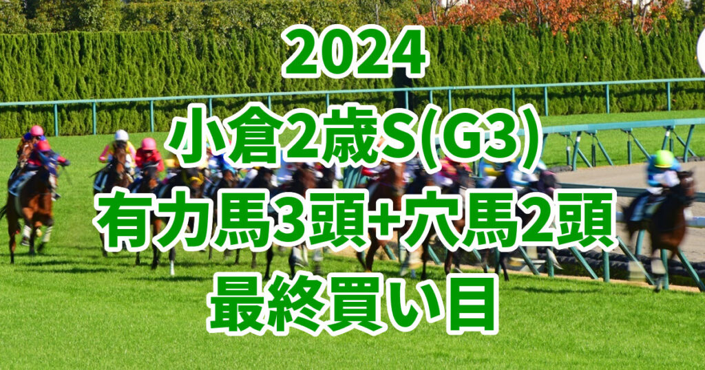 小倉2歳ステークス2024予想記事のサムネイル画像