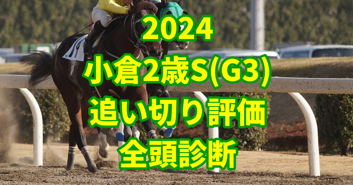 小倉2歳ステークス2024追い切り評価記事のサムネイル画像