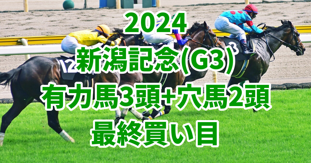 新潟記念2024予想記事のサムネイル画像