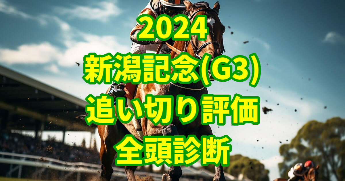 新潟記念2024追い切り評価記事のサムネイル画像