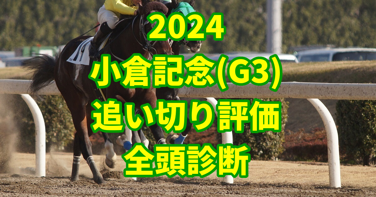 小倉記念2024追い切り評価記事のサムネイル画像