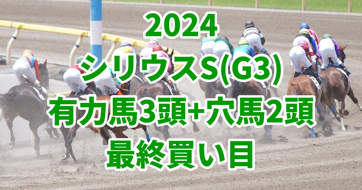 シリウスステークス2024予想記事のサムネイル画像