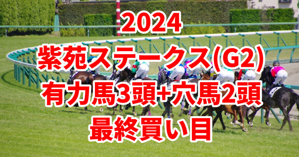 紫苑ステークス2024予想記事のサムネイル画像