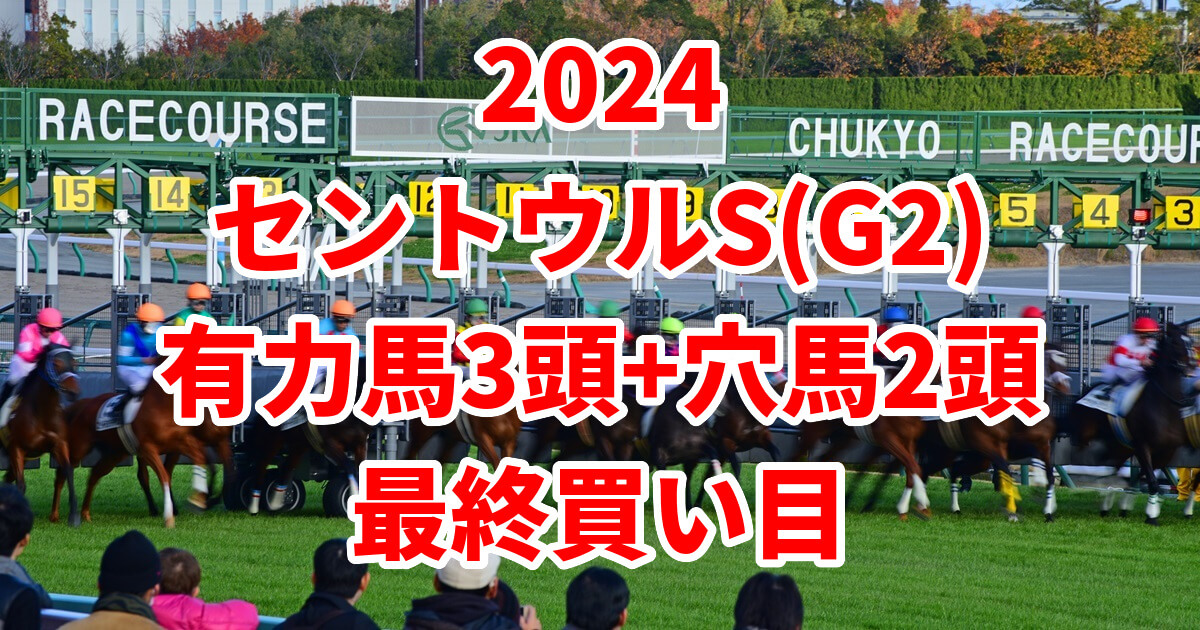 セントウルステークス2024予想記事のサムネイル画像