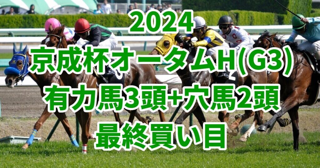 京成杯オータムハンデキャップ2024予想記事のサムネイル画像