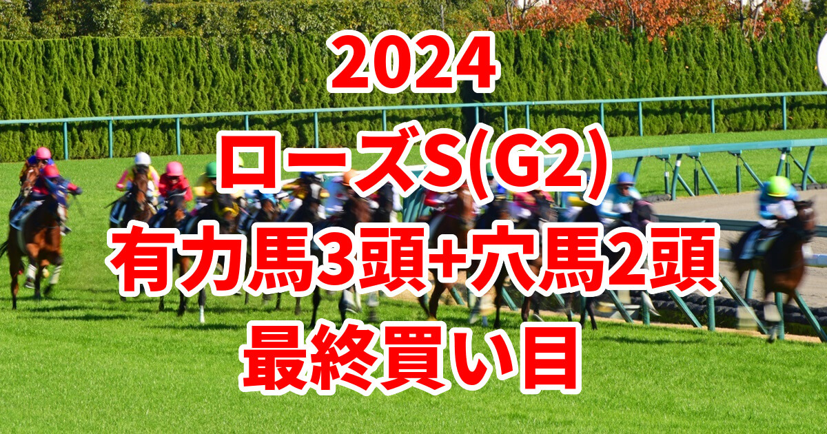 ローズステークス2024予想記事のサムネイル画像