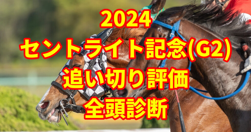 セントライト記念2024追い切り評価記事のサムネイル画像