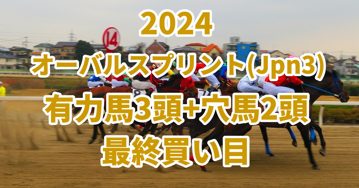 オーバルスプリント2024予想記事のサムネイル画像