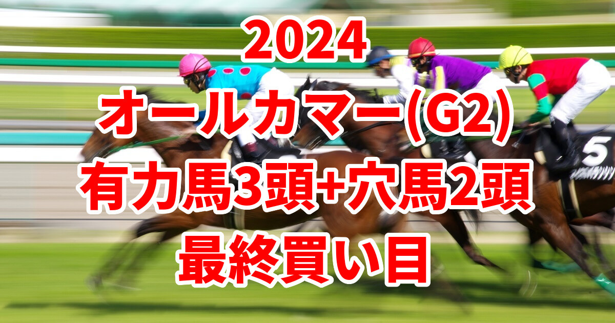 オールカマー2024予想】本命におすすめしたい3頭+中穴で狙いたい2頭はこちら！ | うましる