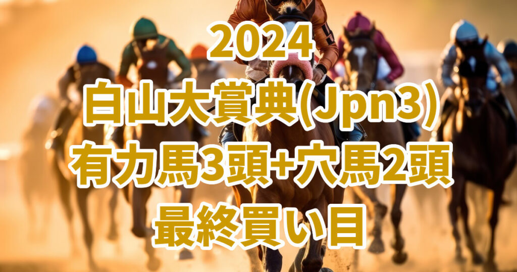 白山大賞典2024予想記事のサムネイル画像