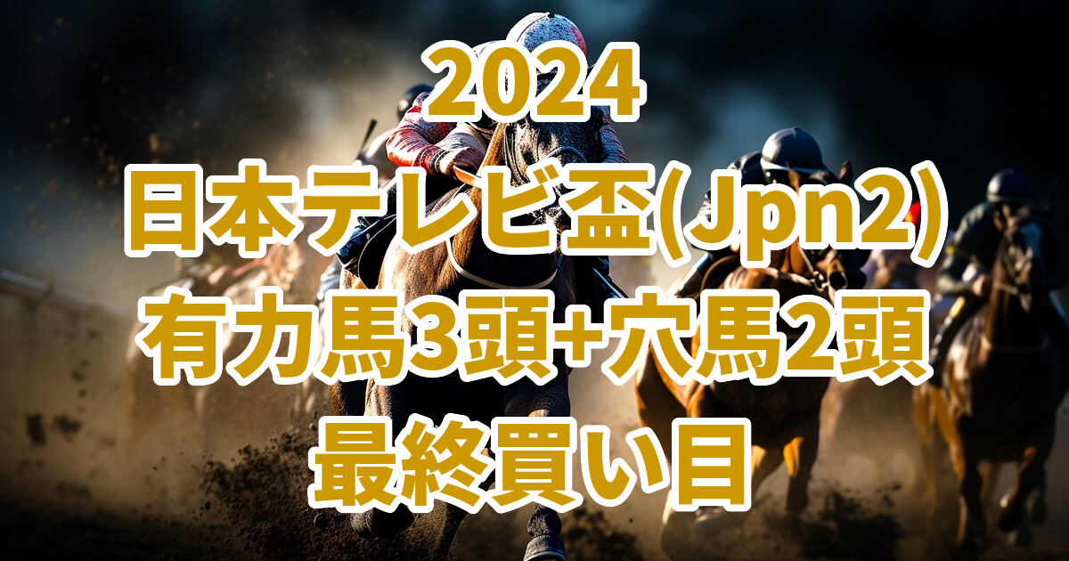 日本テレビ盃2024予想記事のサムネイル画像