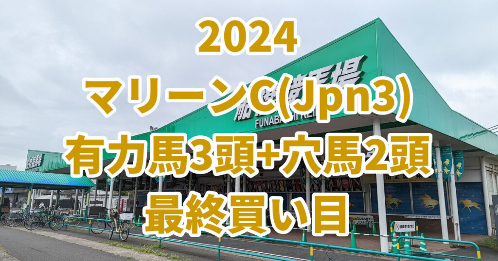 マリーンカップ2024予想記事のサムネイル画像