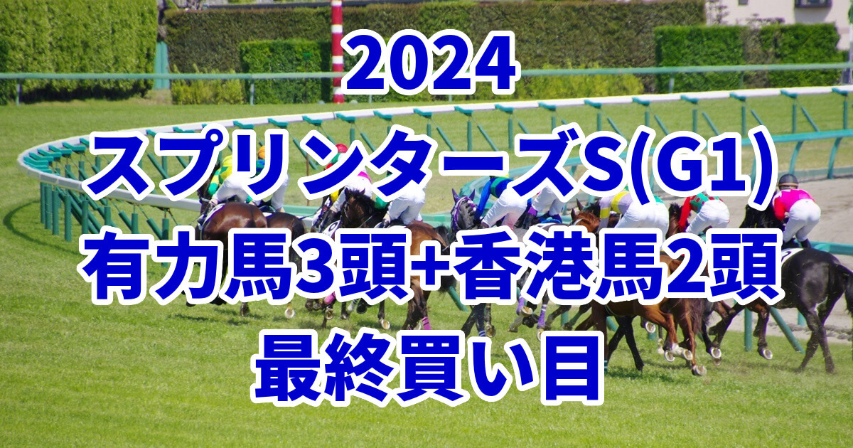 スプリンターズステークス2024予想記事のサムネイル画像