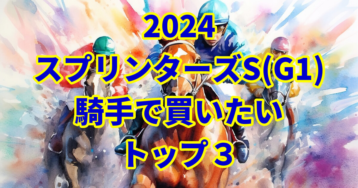 スプリンターズステークス2024騎手予想記事のサムネイル画像