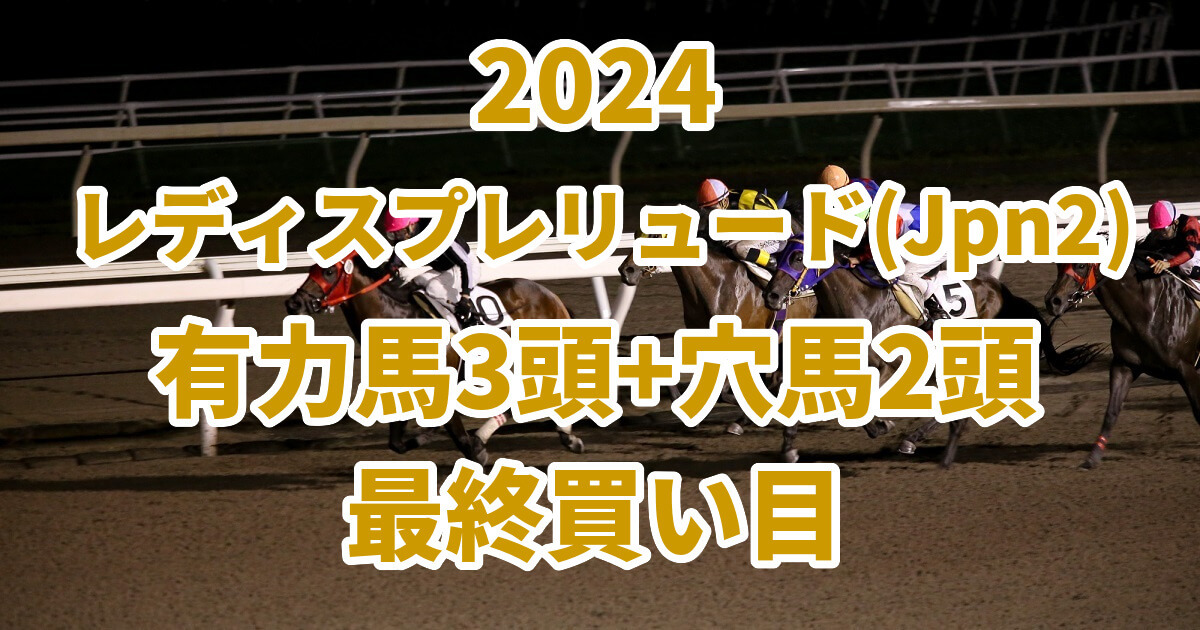 レディスプレリュード2024予想記事のサムネイル画像