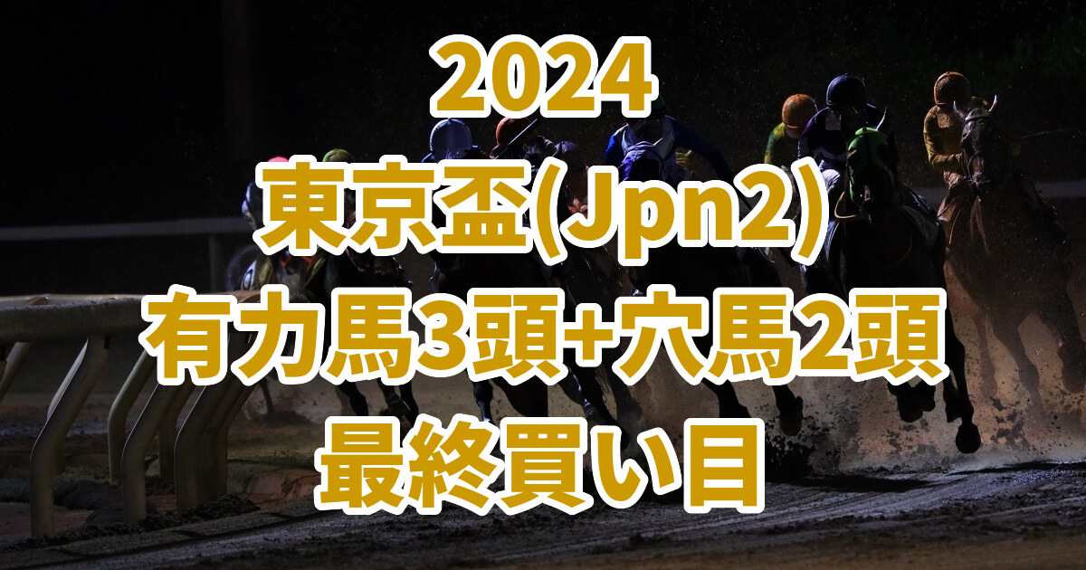 東京盃2024予想記事のサムネイル画像