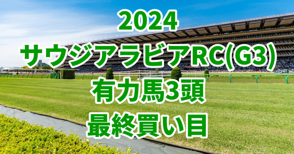 サウジアラビアロイヤルカップ2024予想記事のサムネイル画像