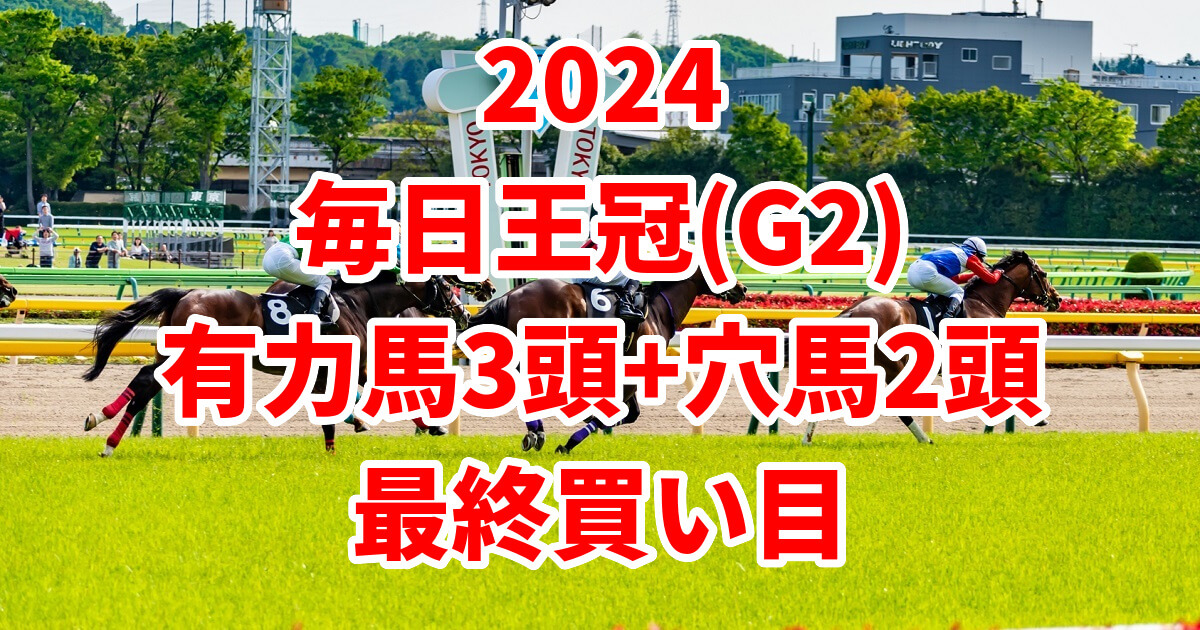 毎日王冠2024予想記事のサムネイル画像