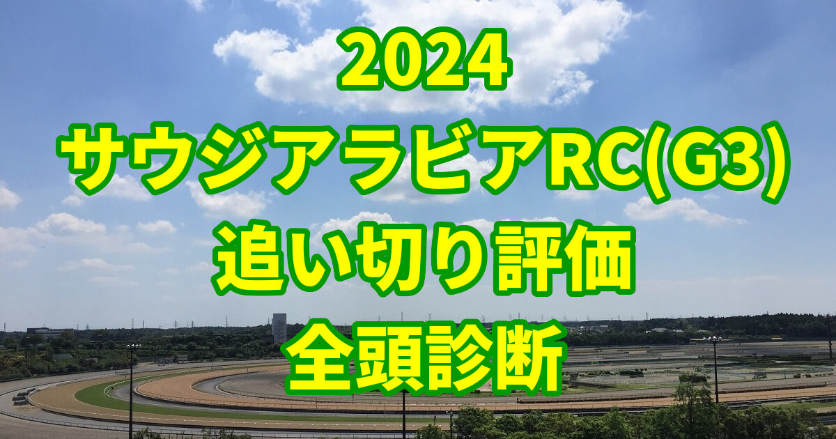 サウジアラビアロイヤルカップ2024追い切り評価記事のサムネイル画像